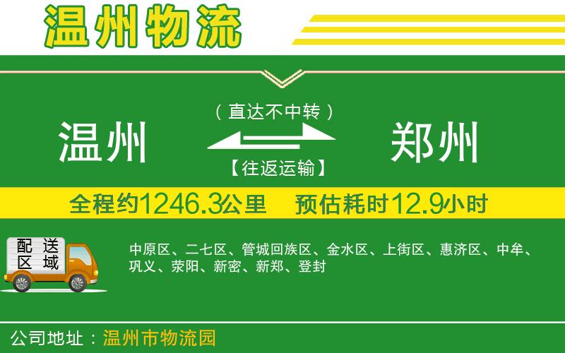 溫州到鄭州物流專(zhuān)線