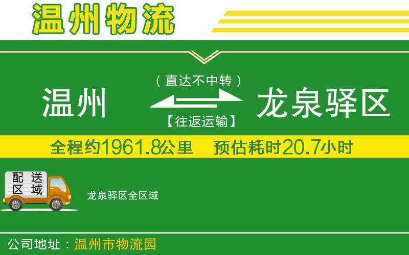 溫州到龍泉驛區(qū)貨運(yùn)公司