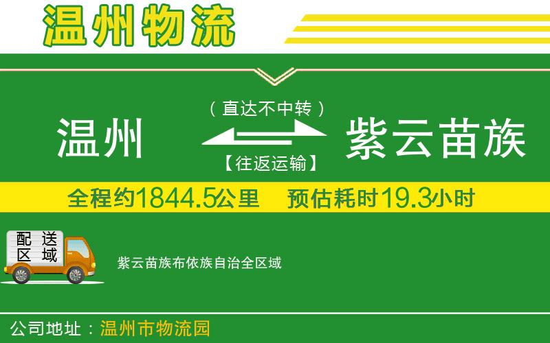 溫州到紫云苗族布依族自治貨運(yùn)公司