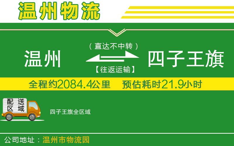 溫州到四子王旗貨運專線