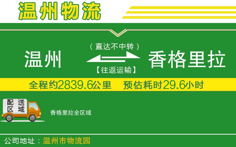 溫州到香格里拉貨運(yùn)專(zhuān)線