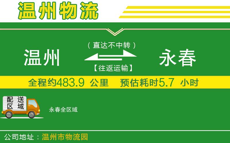 溫州到永春貨運(yùn)專線