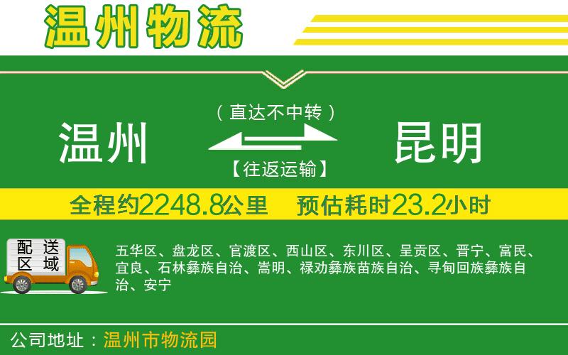 溫州到昆明貨運(yùn)專線