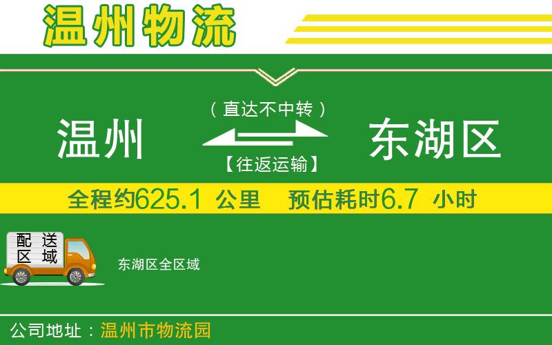 溫州到東湖區(qū)貨運公司