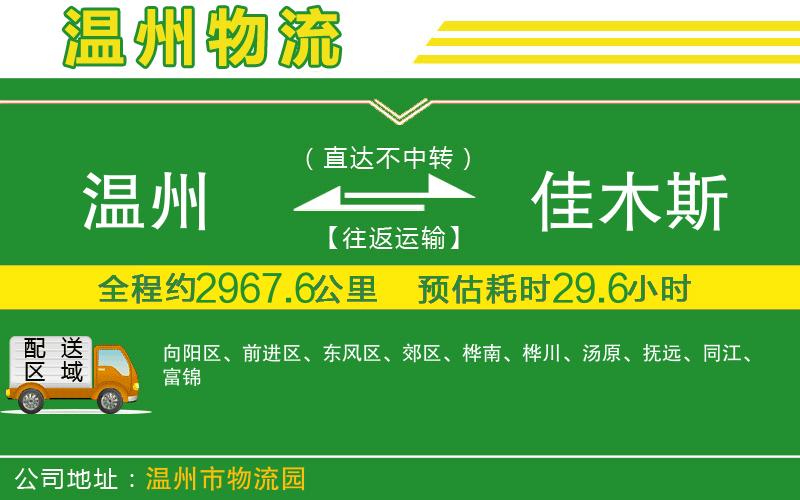 溫州到佳木斯貨運(yùn)專線