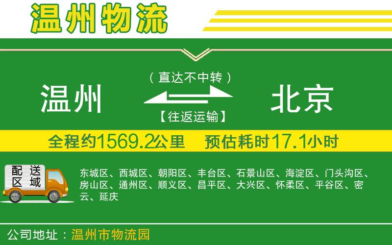 溫州到北京物流