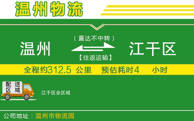 溫州到江干區(qū)物流