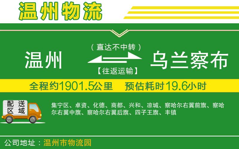 溫州到烏蘭察布貨運(yùn)專線