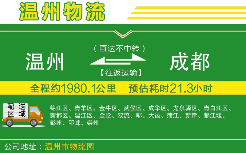 溫州到成都貨運(yùn)公司