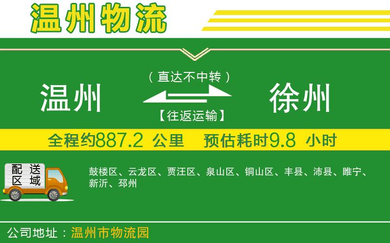 溫州到徐州物流