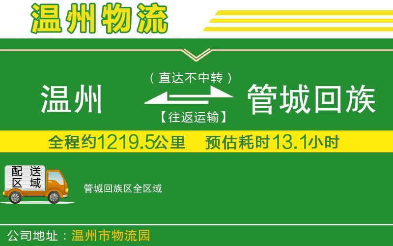 溫州到管城回族區(qū)物流