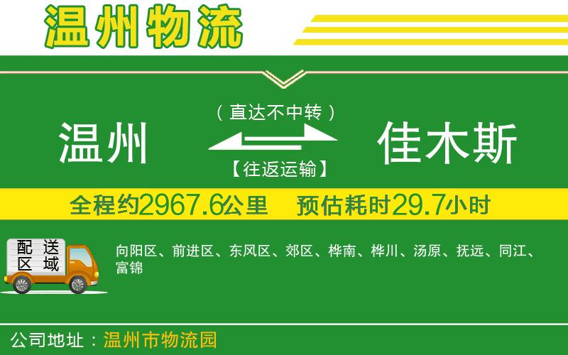 溫州到佳木斯物流專線