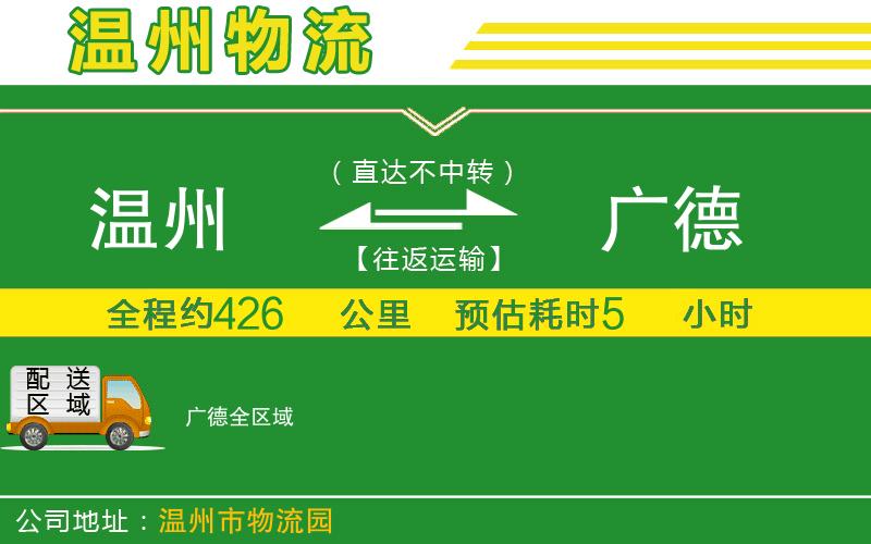 溫州到廣德貨運(yùn)專線