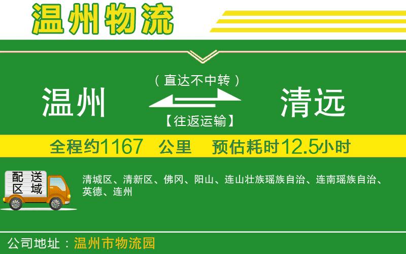 溫州到清遠(yuǎn)物流專(zhuān)線(xiàn)