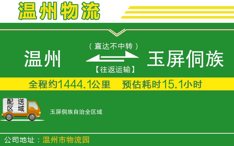 溫州到玉屏侗族自治貨運(yùn)公司