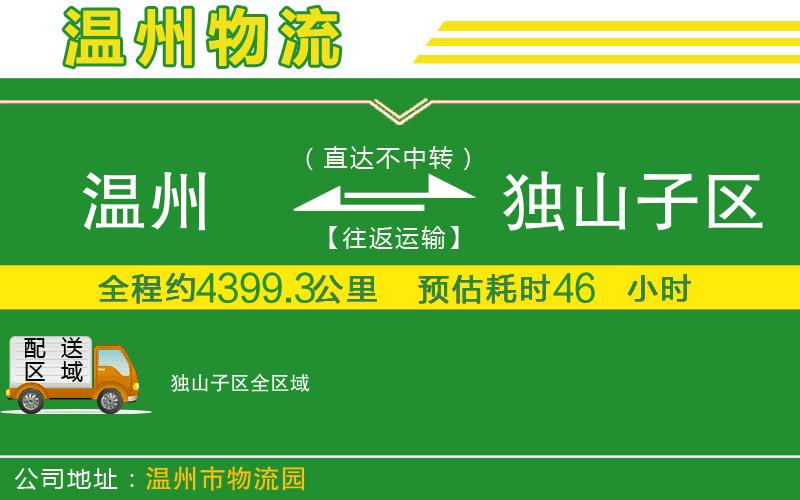 溫州到獨山子區(qū)物流公司