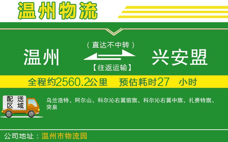 溫州到興安盟貨運(yùn)公司