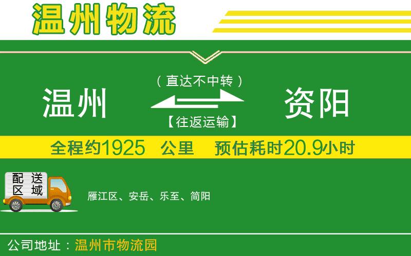 溫州到資陽貨運(yùn)公司
