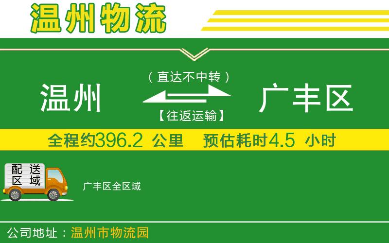 溫州到廣豐區(qū)貨運(yùn)公司