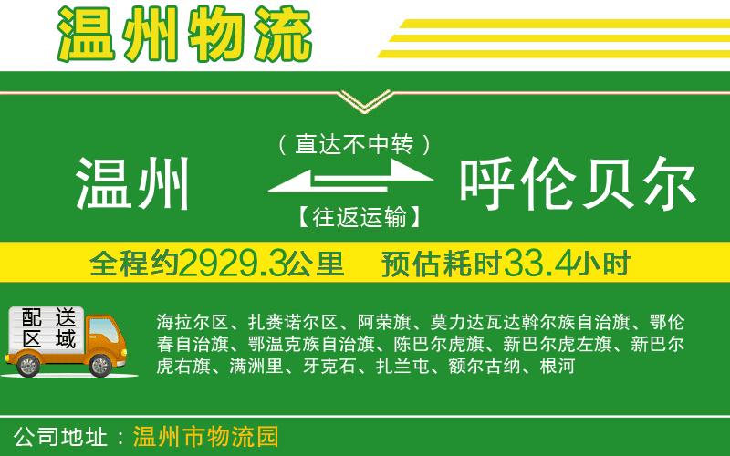 溫州到呼倫貝爾貨運專線