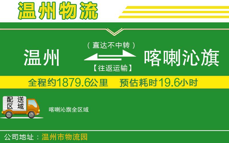 溫州到喀喇沁旗物流專線