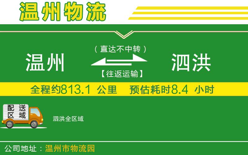 溫州到泗洪貨運專線
