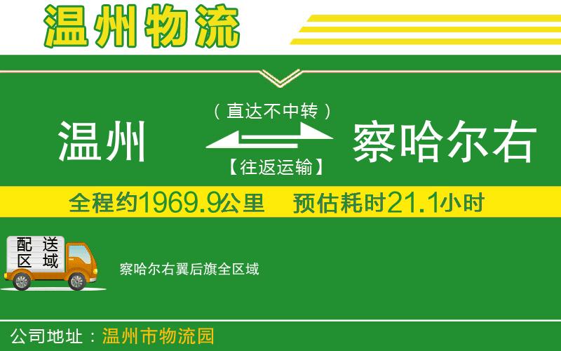 溫州到察哈爾右翼后旗物流