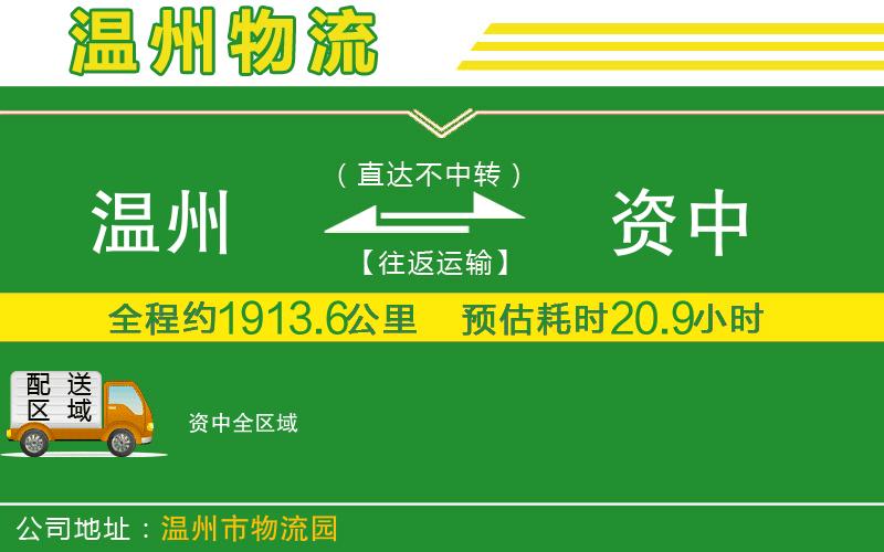 溫州到資中貨運專線