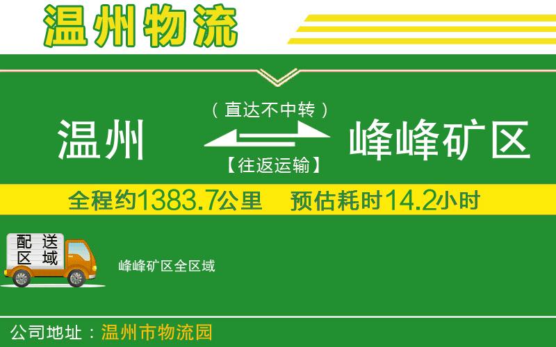溫州到峰峰礦區(qū)貨運專線