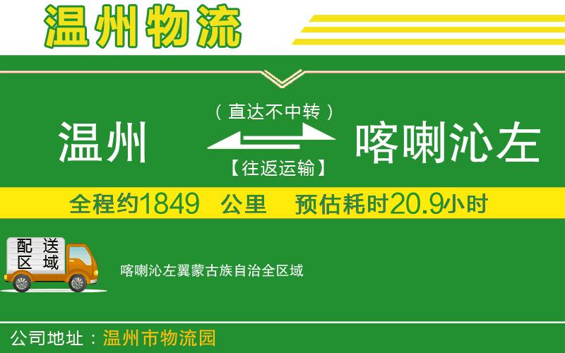 溫州到喀喇沁左翼蒙古族自治物流