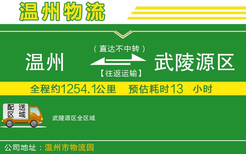溫州到武陵源區(qū)貨運(yùn)公司