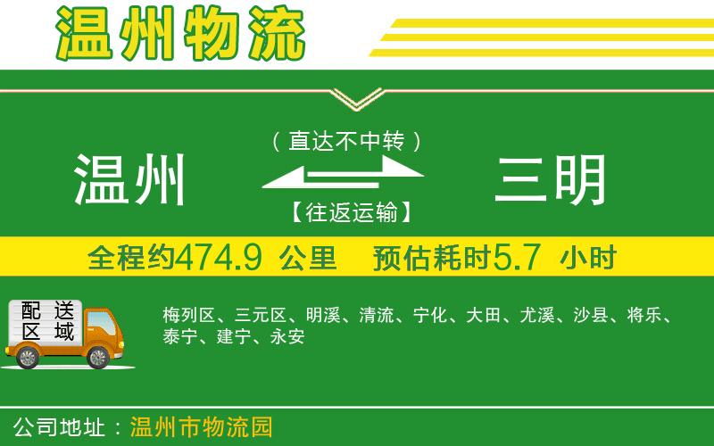 溫州到三明物流