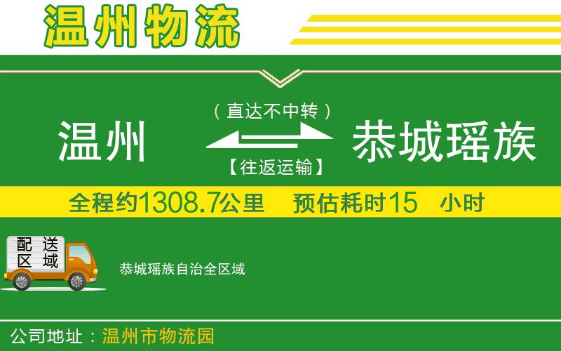 溫州到恭城瑤族自治貨運公司
