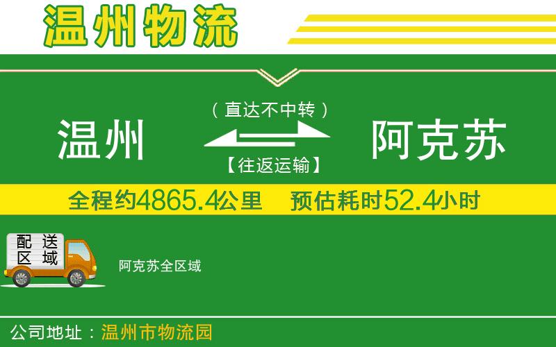 溫州到阿克蘇物流公司