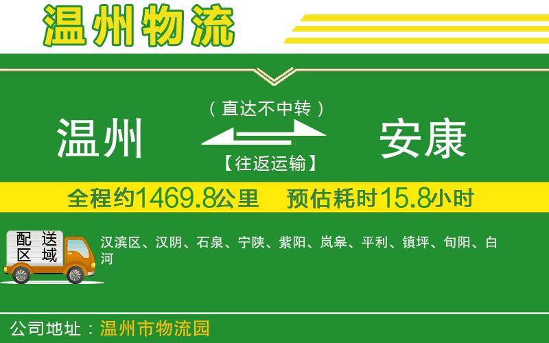 溫州到安康物流專(zhuān)線