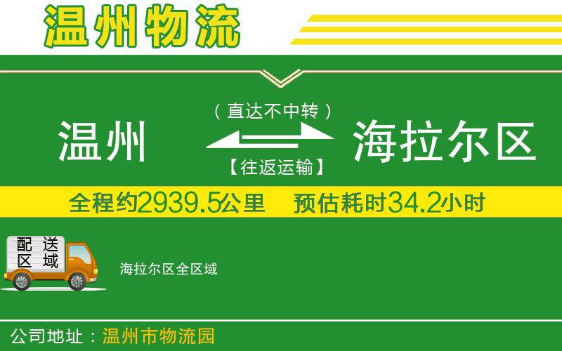 溫州到海拉爾區(qū)物流