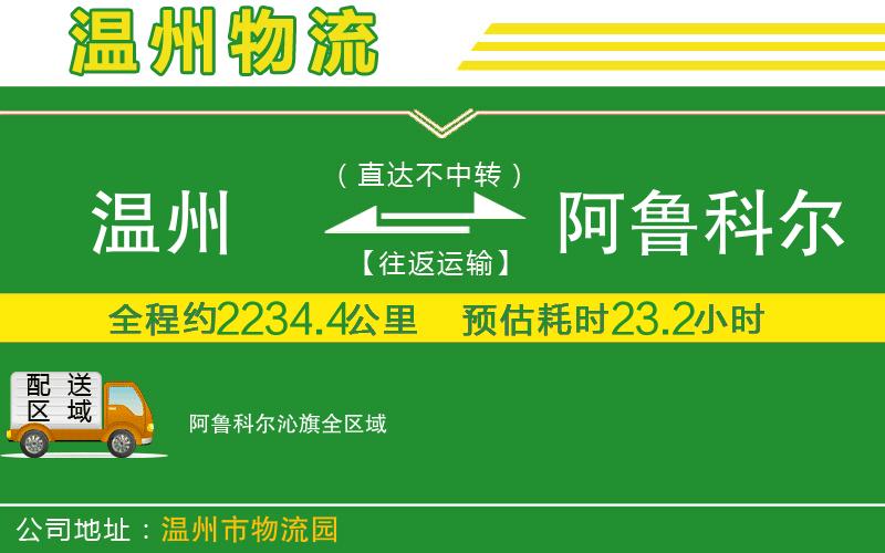 溫州到阿魯科爾沁旗物流專線