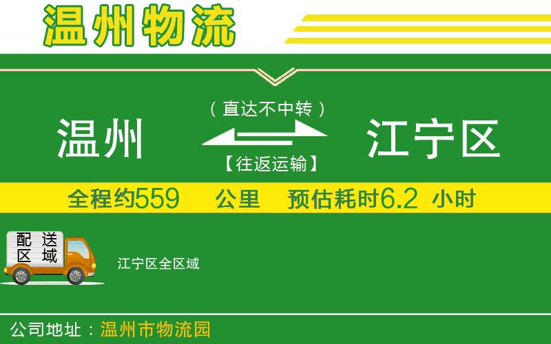 溫州到江寧區(qū)物流專線