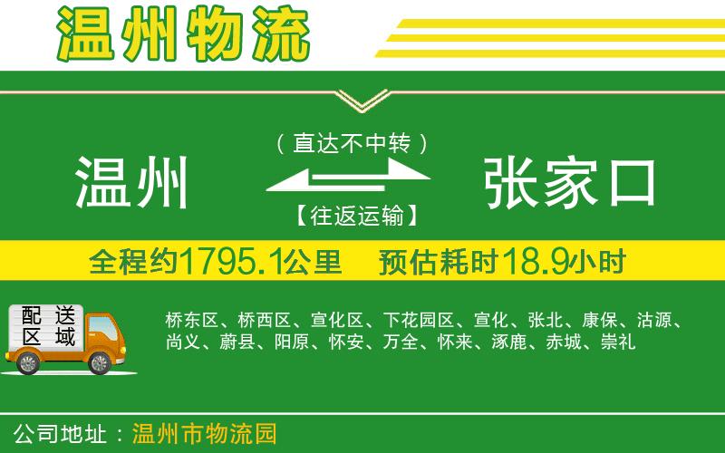 溫州到張家口貨運(yùn)專(zhuān)線