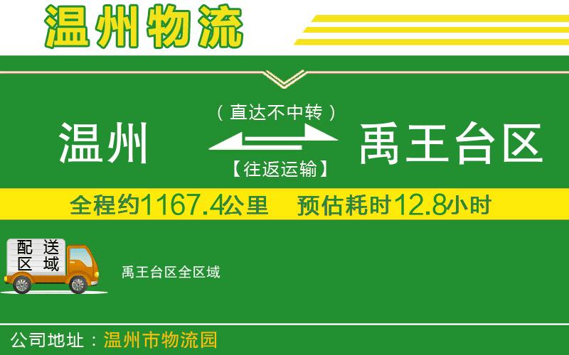 溫州到禹王臺(tái)區(qū)物流專(zhuān)線