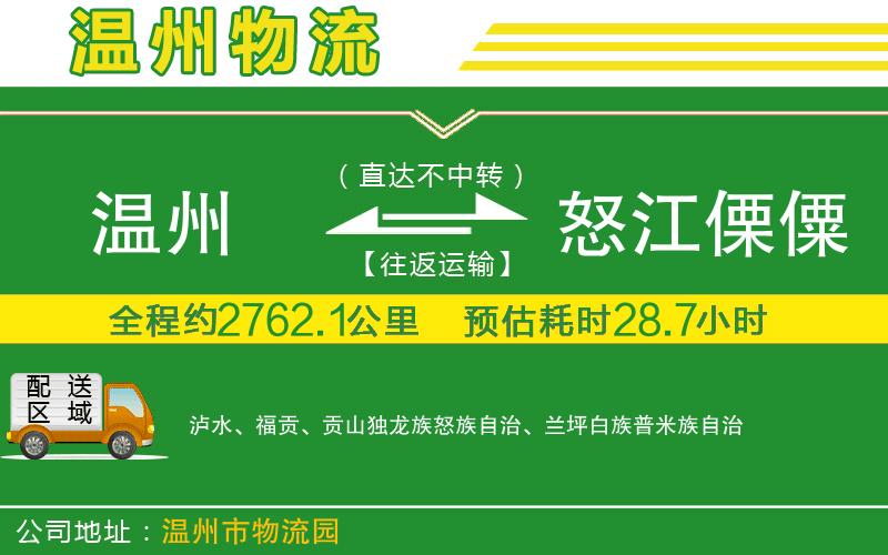 溫州到怒江傈僳族自治州貨運專線
