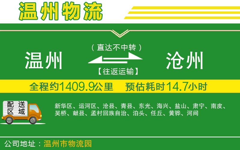 溫州到滄州貨運公司