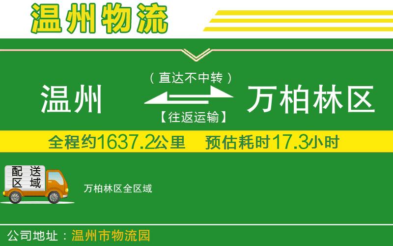 溫州到萬柏林區(qū)物流專線