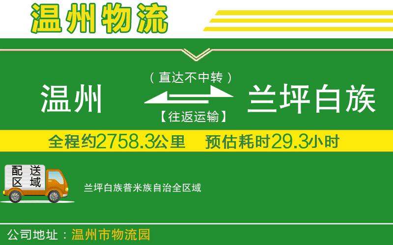 溫州到蘭坪白族普米族自治貨運專線