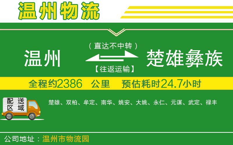 溫州到楚雄彝族自治州貨運專線