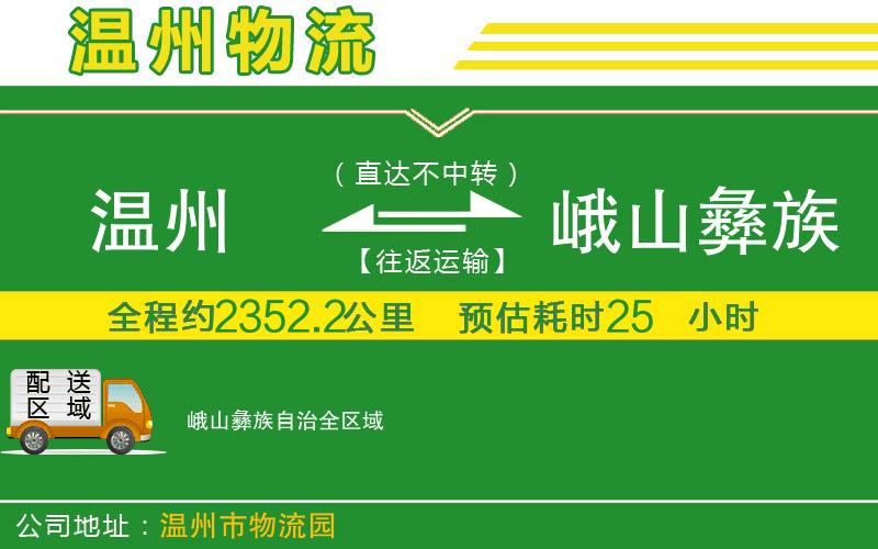 溫州到峨山彝族自治貨運(yùn)專線