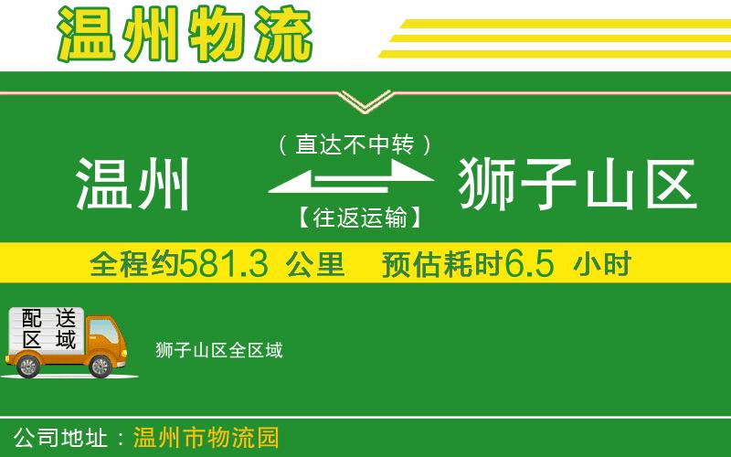 溫州到獅子山區(qū)貨運(yùn)公司