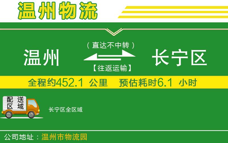 溫州到長寧區(qū)物流