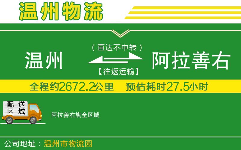 溫州到阿拉善右旗貨運專線