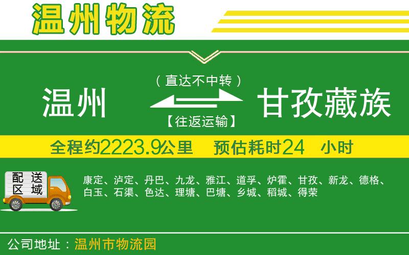 溫州到甘孜藏族自治州貨運(yùn)公司